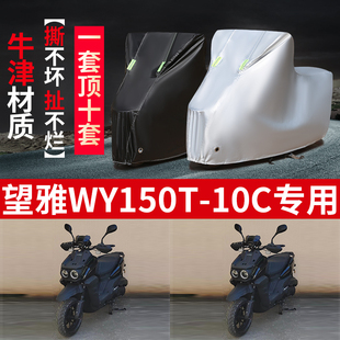 望雅WY150T 10C摩托车专用防雨防晒加厚遮阳防尘牛津布车衣车罩套