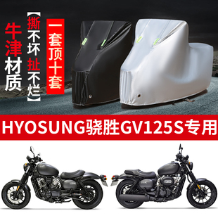HYOSUNG骁胜GV125S摩托车专用防雨防晒加厚遮阳防尘车衣车罩车套