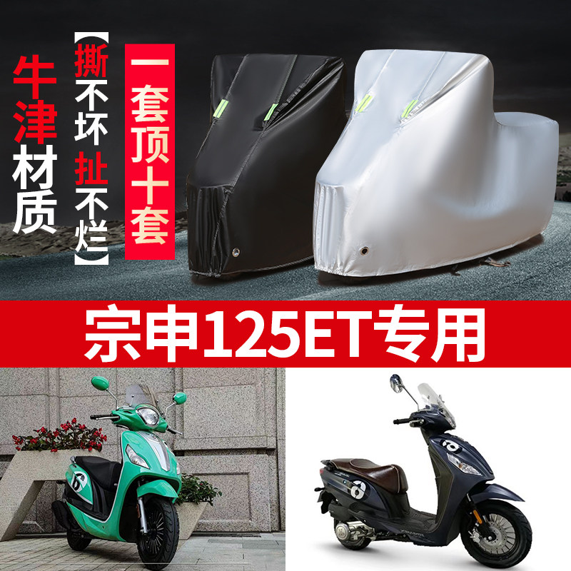 宗申125ET小乔摩托车专用防雨水防晒防尘加厚遮阳125ET车衣车罩套