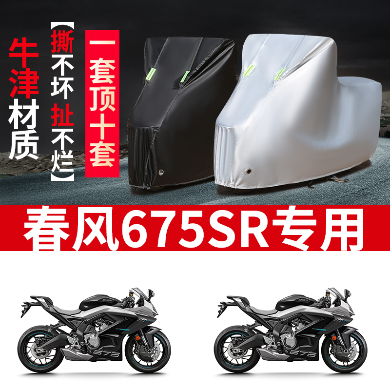 适用春风675SR摩托车防雨水防晒防风尘加厚遮阳牛津布车衣车罩套