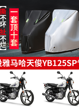 建设雅马哈天俊YB125SP摩托车专用防雨防晒加厚牛津布车衣车罩套