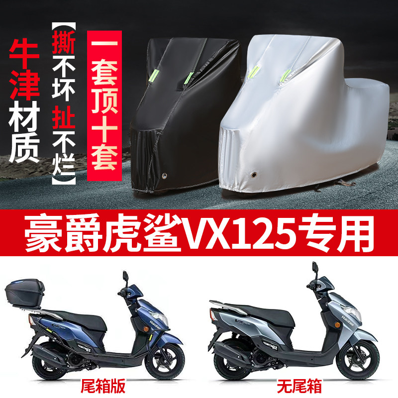 适用豪爵虎鲨VX125摩托车车衣防雨水防晒防尘加厚遮阳牛津布车罩