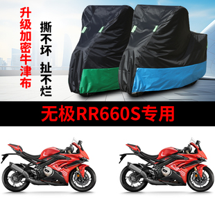 适用VOGE无极RR660S摩托车防雨水防晒防风防霜雪牛津布车衣车罩套