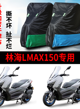 适用林海LMAX150摩托车防雨防晒防霜雪加厚遮阳牛津布车衣车罩套