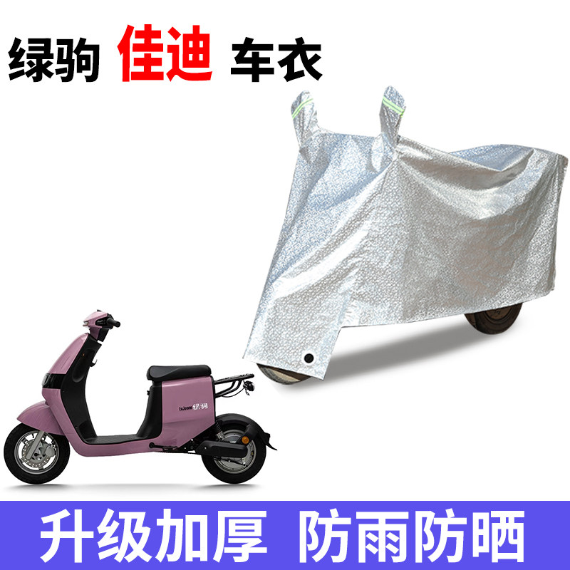 适用绿驹佳迪电动自行车防晒车衣电动车防尘防风防水遮阳遮雨罩