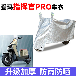 适用于爱玛指挥官PRO AB06电动车防晒防水车衣防尘罩AB06遮阳车套