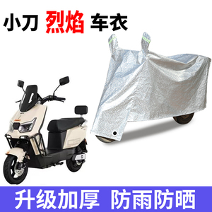 适用小刀烈焰智荟国风版电动车车衣TDT25507Z防晒防雨电瓶车车罩