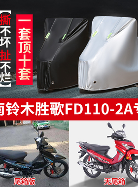 济南铃木胜歌FD110-2A摩托车专用防雨防晒加厚遮阳牛津布车衣车罩