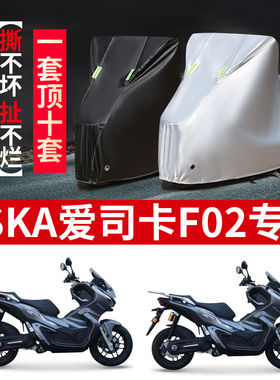 适用ASKA爱司卡F02摩托车防雨防晒防尘防风加厚牛津布车衣车罩套