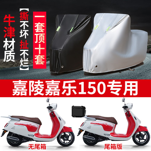 适用嘉陵嘉乐150摩托车防雨防晒防霜雪加厚遮阳牛津布车衣车罩套