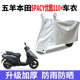 适用五羊本田Spacy优酷110 摩托车防雨防晒加厚牛津布车衣车罩套