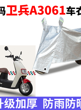 适用于爱玛卫兵A306电动车防水防晒车衣防尘罩AM1000DT-39遮阳罩