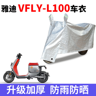 适用雅迪LFLY新国标电动车L100MAX车衣L80电瓶TDR2480Z防晒遮雨罩