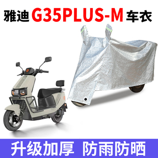 适用于雅迪G35PLUS-M电动车防晒车衣四季通用防尘防风车套遮雨罩
