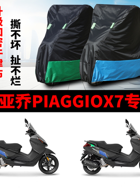 适用比亚乔piaggio x7摩托车防雨水防晒防霜雪牛津布车衣车罩车套