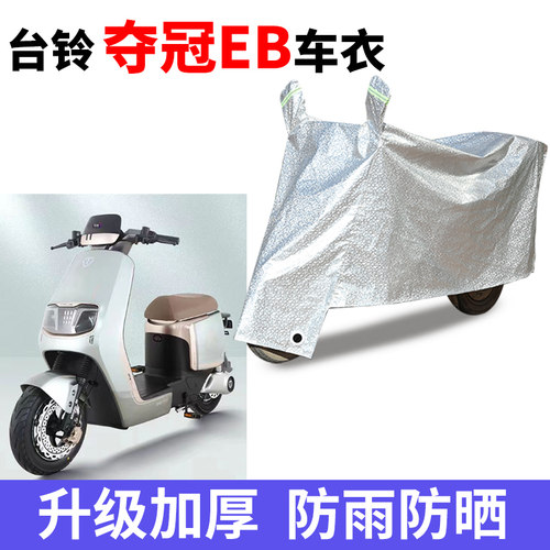 电动车防雨防晒防尘车衣车罩套