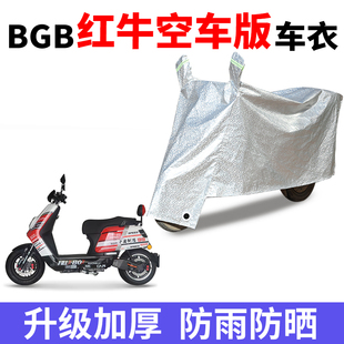 适用BGB红牛空车版 踏板摩托车防雨水防晒防风加厚遮阳车衣车罩套