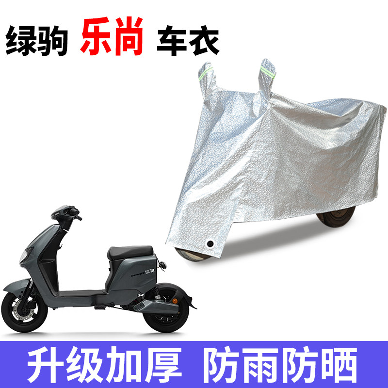 适用绿驹乐尚电动自行车防晒车衣电动车防风防尘防水遮阳遮雨罩
