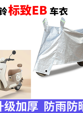 适用台铃标致EB防晒车衣超能二代TDT772Z防尘防风车罩遮阳遮雨罩