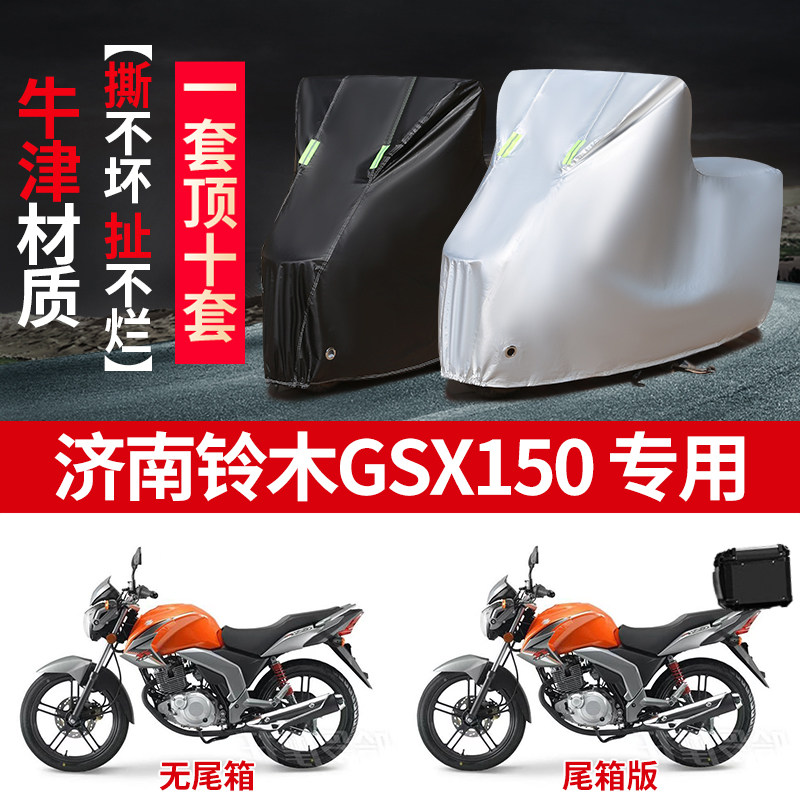适用济南铃木GSX150摩托车车罩防雨雪防晒防风车衣加厚防尘罩