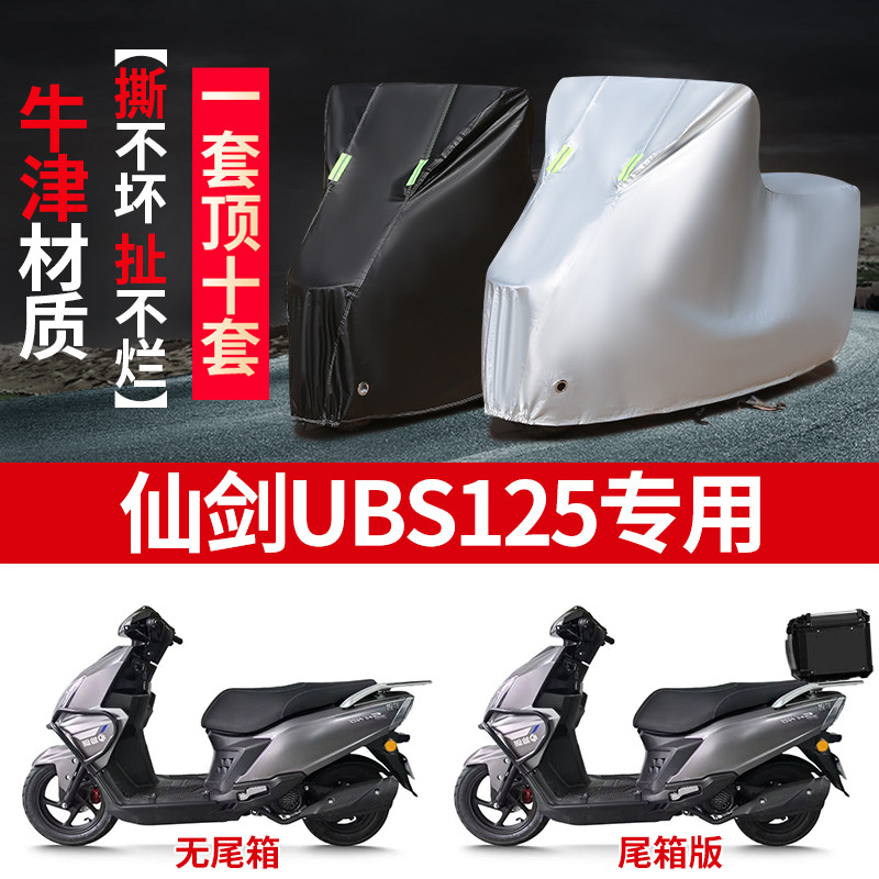 适用仙剑UBS125摩托车车衣防雨水防晒防霜雪加厚遮阳防尘车罩