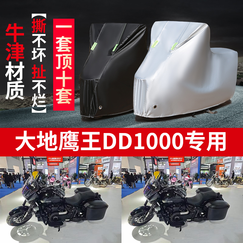 适用大地鹰王DD1000摩托车防雨水防晒防风尘加厚牛津布车衣车罩套
