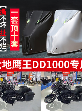 适用大地鹰王DD1000摩托车防雨水防晒防风尘加厚牛津布车衣车罩套