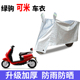 适用绿驹可米电动自行车防晒车衣电动车防尘防风防水套遮阳遮雨罩