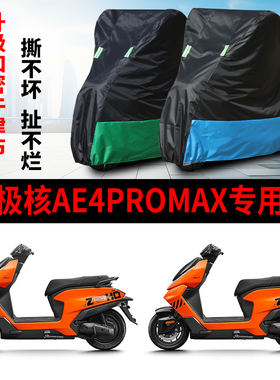 适用极核AE4/PRO/MAX踏板摩托车防雨防晒加厚遮阳牛津布车衣车罩