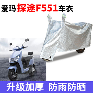 适用于爱玛探途F551车衣电动车AM1000DT 25G防尘晒防雨防风防水罩