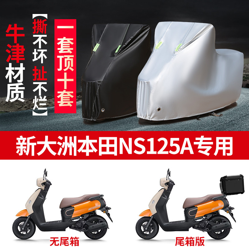 适用新大洲本田NS125A摩托车车衣防雨水防晒加厚防灰尘车衣车罩