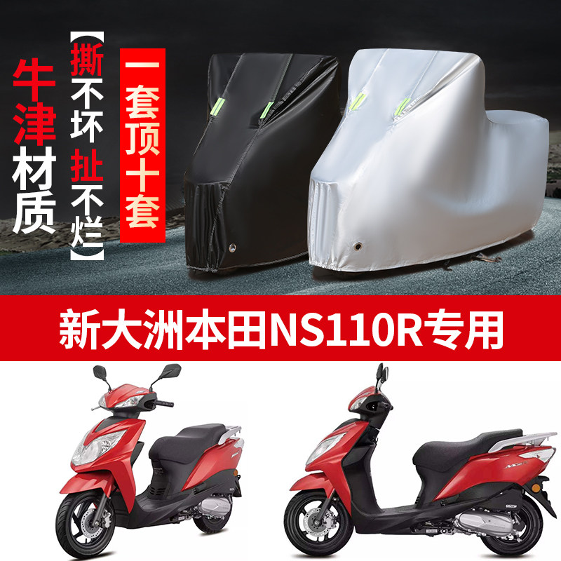 新大洲本田NS110R摩托车专用防雨防晒加厚遮阳牛津布车衣车罩车套