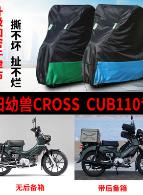 适用本田幼兽CROSS CUB110摩托车防雨水防晒防尘牛津布车衣车罩套