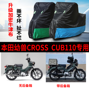 适用本田幼兽CROSS CUB110摩托车防雨水防晒防尘牛津布车衣车罩套
