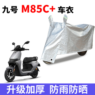 适用九号M85C 摩托车防晒防雨水防霜雪车衣车罩加厚遮阳防尘罩套