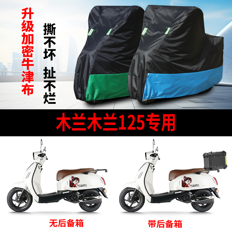 适用木兰木兰125踏板摩托车防晒防雨水车衣车罩加厚遮阳防尘罩