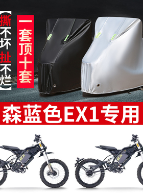 适用森蓝色EX1摩托车防雨水防晒防霜雪加厚遮阳牛津布车衣车罩套