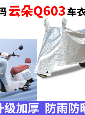 适用爱玛云朵Q603电动车防晒车衣AM1200DT-20W防尘防风遮雨防水套