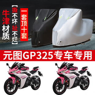 元 图GP325摩托车专用防雨水防晒加厚遮阳防尘牛津布车衣车罩车套