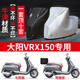 适用大阳VRX150摩托车防雨防晒防霜雪防风尘加厚牛津布车衣车罩套