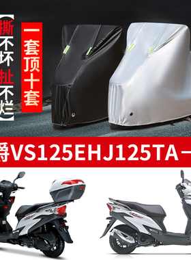 豪爵VS125E HJ125TA22摩托车专用车衣防雨防晒加厚遮阳牛津布罩