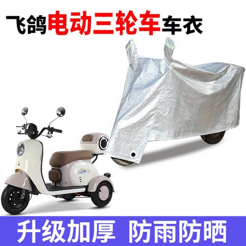 适用飞鸽电动三轮防晒车衣防尘防风防水遮阳遮雨罩保护套