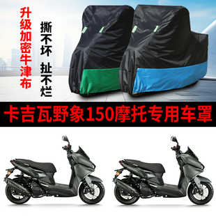 适用卡吉瓦野象150踏板摩托车防雨雪防晒防风加厚牛津布车衣车罩