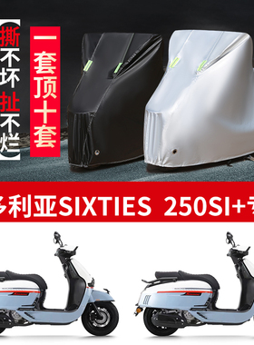 适用维多利亚Sixties 250Si+摩托车防雨水防晒加厚牛津布车衣车罩