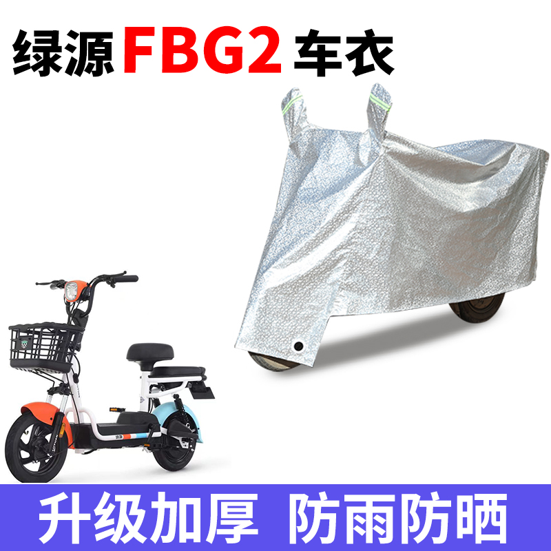 适用绿源FBG2电动车防晒车衣防尘防风车套防水遮阳遮雨罩四季通用-封面