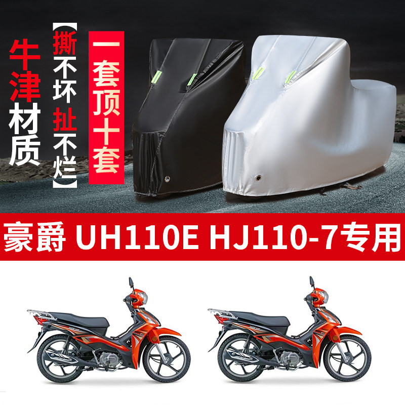 豪爵UH110E HJ110-7摩托车专用防雨防晒加厚遮阳牛津布车衣车罩套