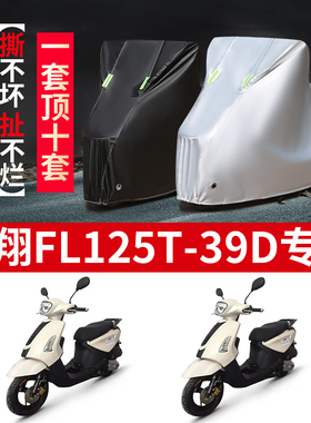 飞翎FL125T-39D摩托车专用防雨水防晒加厚遮阳防尘牛津车衣车罩套