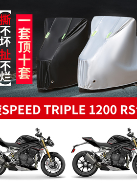 适用凯旋Speed triple 1200 RS摩托车防雨防晒防尘牛津布车衣车罩