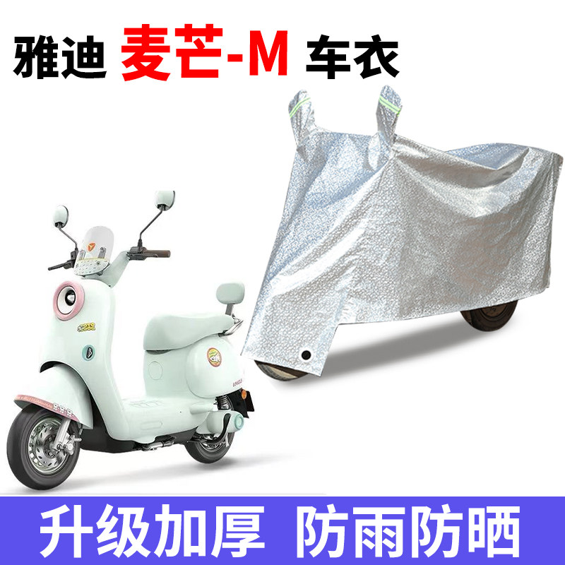适用雅迪麦芒-M踏板电动车防雨水防晒防雪加厚遮阳车衣车罩车套