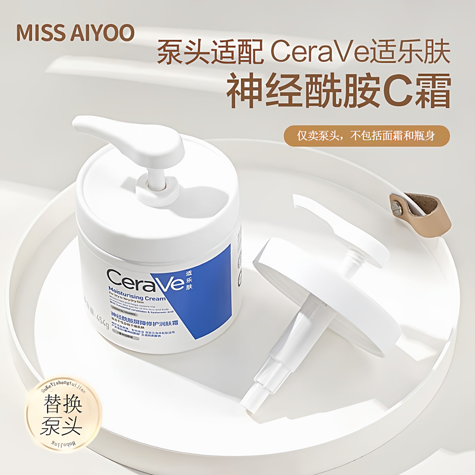 诗毕婷泵头适用CeraVe适乐肤C霜保湿面霜专用真空按压原装替换泵
